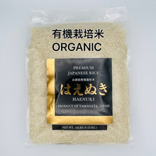 Load image into Gallery viewer, 有機栽培米はえぬき ORGANIC HAENUKI